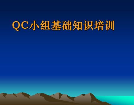 qc基礎知識培訓課件