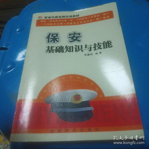 《保安基礎(chǔ)知識(shí)與技能》