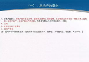 房地產(chǎn)基礎(chǔ)知識(shí)培訓(xùn)資料,房地產(chǎn)基礎(chǔ)知識(shí)培訓(xùn)心得,房地產(chǎn)基礎(chǔ)知識(shí)培訓(xùn)ppt