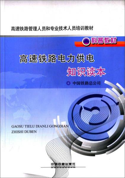 地鐵供電專(zhuān)業(yè)基礎(chǔ)知識(shí)