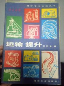 煤礦運輸安全基礎(chǔ)知識