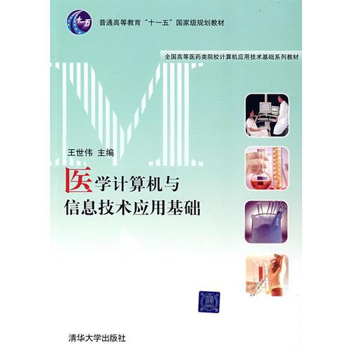 醫(yī)學(xué)信息技術(shù)與計算機基礎(chǔ)知識