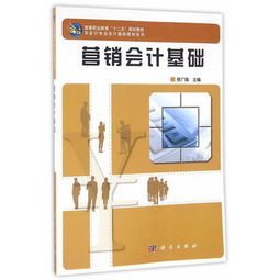 營銷會計(jì)基礎(chǔ)知識
