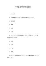 環(huán)保基礎(chǔ)知識(shí)培訓(xùn)考試試卷,企業(yè)環(huán)?；A(chǔ)知識(shí)培訓(xùn),環(huán)?；A(chǔ)知識(shí)試題