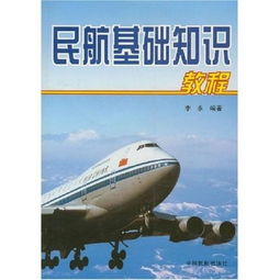 民航飛機基礎(chǔ)知識