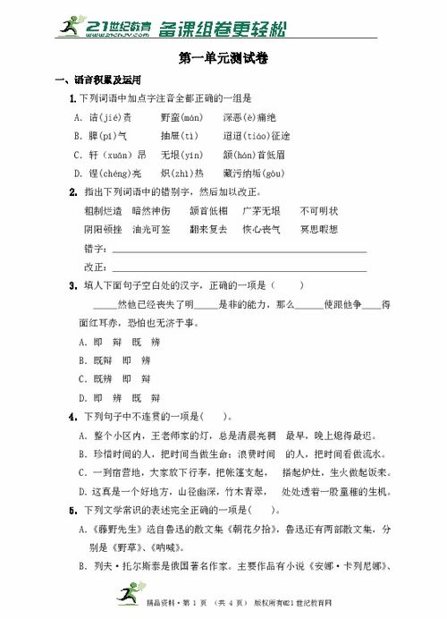 八級語文下第一單元測試題a:基礎(chǔ)知識達(dá)標(biāo)測試.一_積累與運用.