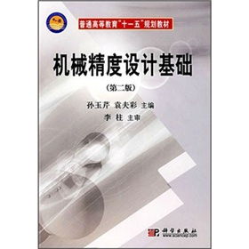 機(jī)械精度設(shè)計(jì)基礎(chǔ)知識點(diǎn)