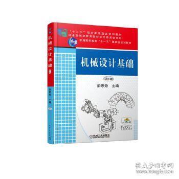 胡家秀機(jī)械設(shè)計(jì)基礎(chǔ)知識(shí)點(diǎn)總結(jié)