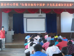 紅領(lǐng)巾基礎(chǔ)知識(shí)比賽活動(dòng)新聞稿