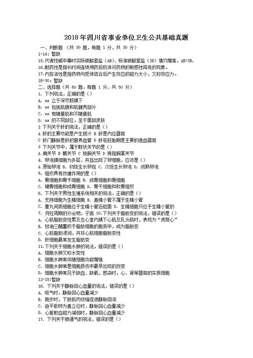 四川公共衛(wèi)生基礎(chǔ)知識試題及答案