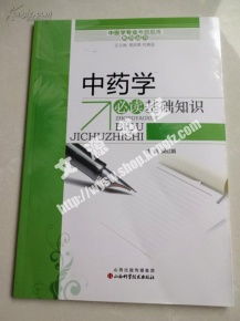 中藥學(xué)基礎(chǔ)知識是哪兩門