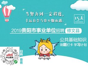 修文事業(yè)單位公共基礎知識