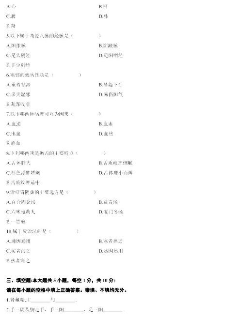中醫(yī)基礎(chǔ)知識(shí)考試題目及答案