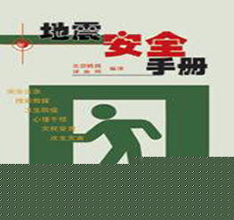 地震應(yīng)急求援基礎(chǔ)知識(shí)