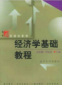 經(jīng)濟(jì)學(xué)基礎(chǔ)知識網(wǎng)課