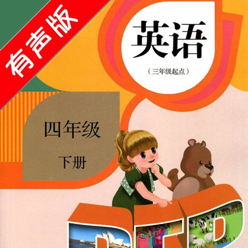 小學四級英語下冊基礎知識