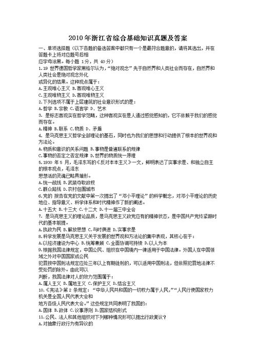 浙江省綜合基礎(chǔ)知識(shí)試卷及答案