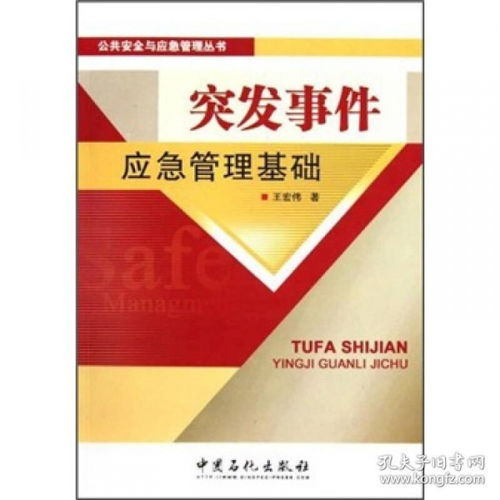 突發(fā)應(yīng)急管理基礎(chǔ)知識