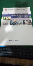 財務基礎知識培訓案例