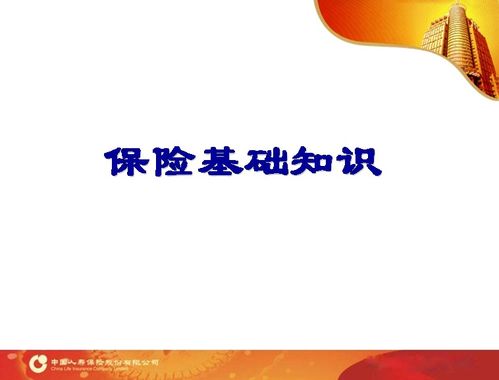 第一節(jié)保險(xiǎn)基礎(chǔ)知識