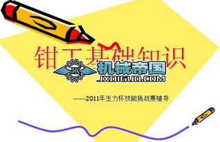 鉗工基礎(chǔ)知識(shí)免費(fèi)